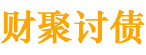 漳浦债务追讨催收公司